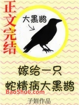 嫁给一只蛇精病大黑鹊图片