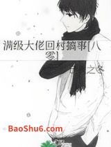 满级大佬回村搞事[八零]图片