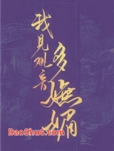 《我见观音多妩媚》全本TXT下载-作者：阮阮阮烟罗