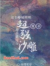 这个师妹明明超强却过分沙雕[穿书]图片