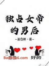 独占女帝的男后图片