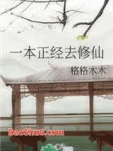 《一本正经去修仙》全本TXT下载-作者：格格木木