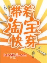 带着淘宝快穿图片