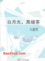 白月光，黑绿茶图片