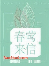 春莺来信图片