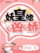 《妖皇他又凶又娇》全本TXT下载-作者：团子来袭