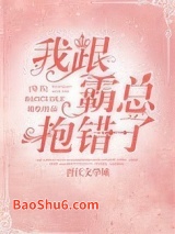 我跟霸总抱错了[穿书]图片