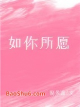 如你所愿图片