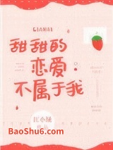 甜甜的恋爱不属于我图片