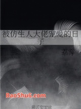 被仿生人大佬宠爱的日子图片