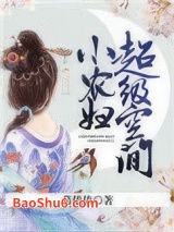 《超级空间小农妇》全本TXT下载-作者：慕依依