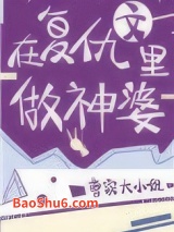 《在复仇文里做神婆》全本TXT下载-作者：曹家大小姐