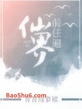 前任遍仙界图片