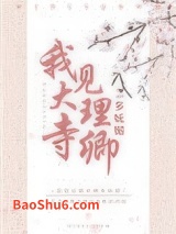 我见大理寺卿多妩媚图片