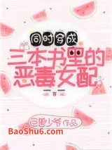 穿成三本书里的女配图片