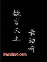 欲言又止最动听图片