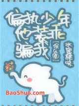 偏执少年他装乖骗我[娱乐圈]图片