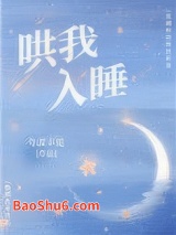 哄我入睡图片