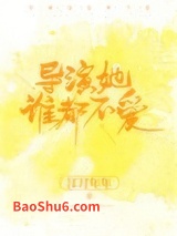 导演她谁都不爱图片
