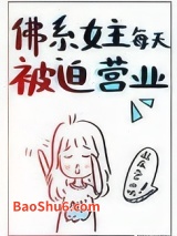 佛系女主每天被迫营业图片