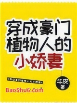 穿成豪门植物人的小娇妻图片