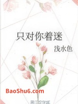 只对你着迷图片