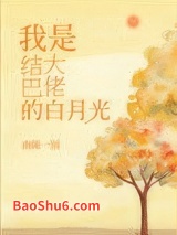 《结巴大佬的白月光[重生]》全本TXT下载-作者：南陵一别