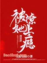 《被她撩上瘾》全本TXT下载-作者：无影有踪