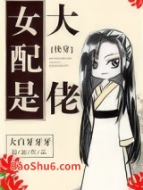 女配是大佬[快穿]图片
