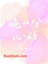 晚一分心动[娱乐圈]图片