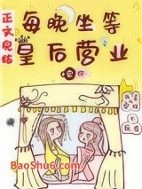 每晚坐等皇后营业图片