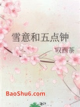 《雪意和五点钟》全本TXT下载-作者：叹西茶
