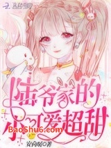 陆爷家的小可爱超甜图片