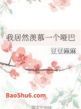 我居然羡慕一个哑巴图片