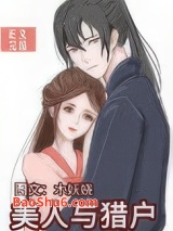 美人与猎户图片