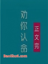 《夫人，我劝你认命》全本TXT下载-作者：隔壁柳小姐