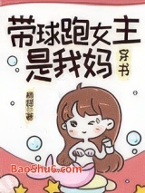 带球跑女主是我妈图片