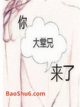 你大堂兄来了图片