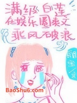 满级白莲在娱乐圈爽文乘风破浪图片