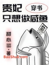 贵妃只想做咸鱼（穿书）小说