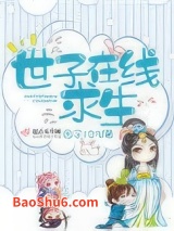 世子在线求生图片