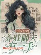 《七零后妈，养娃御夫有一手》全本TXT下载-作者：月途