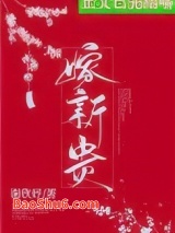 《骗婚新贵成功后（重生）》全本TXT下载-作者：谢欣妤