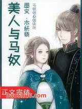 美人与马奴图片
