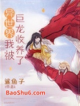 异世界我被巨龙收养了图片