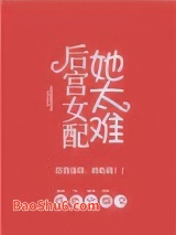 后宫女配她太难图片