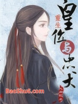 皇位与忠犬（重生）图片