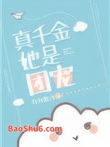 真千金她是团宠[穿书]图片