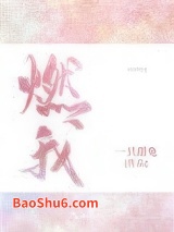 燃我（我暗恋的大佬也重生了）图片