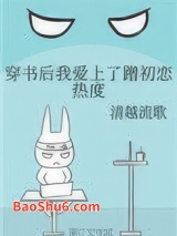穿书后我爱上了蹭初恋热度图片
